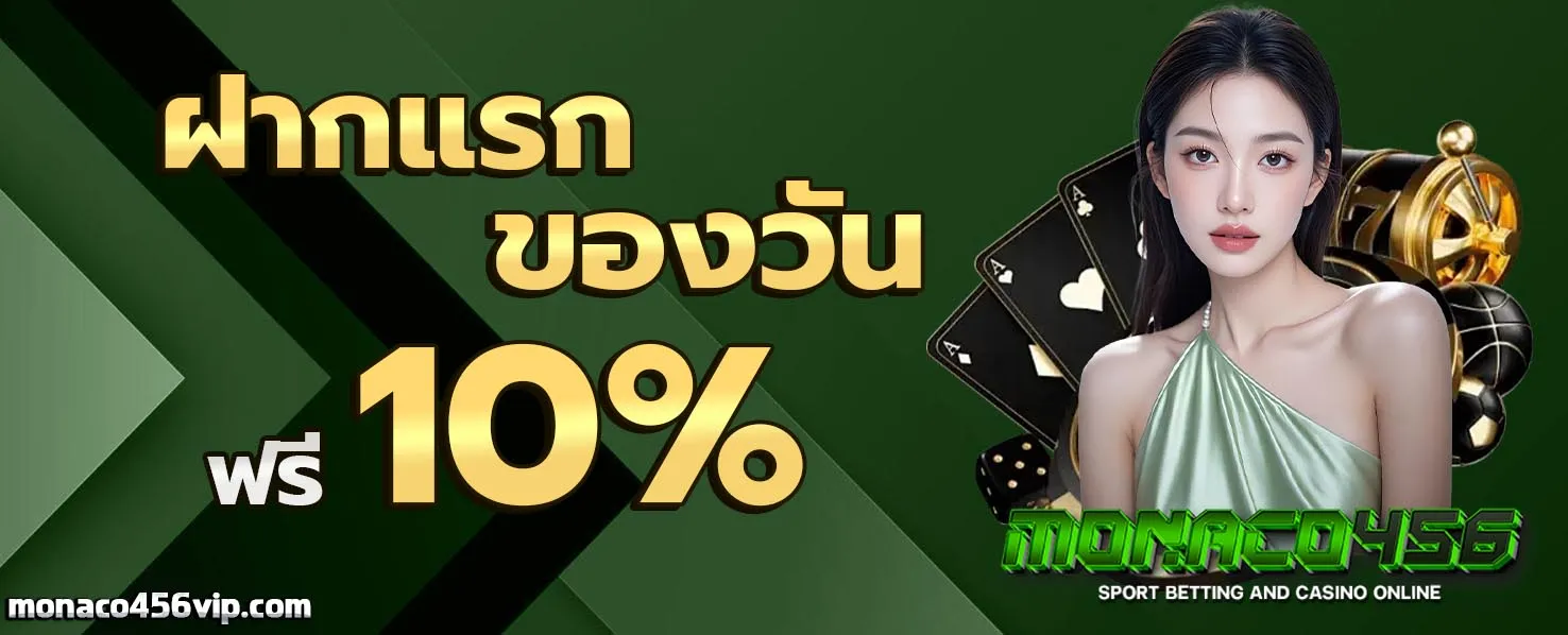monaco456 โปรโมชั่น