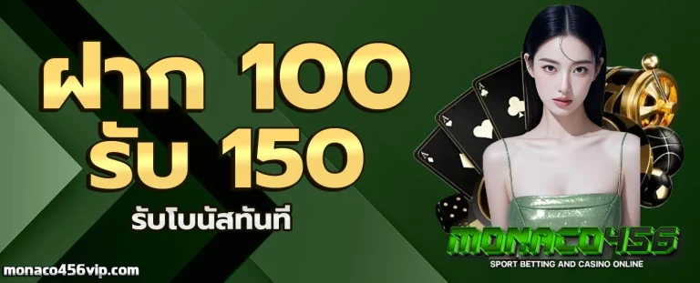 monaco456 โปรโมชั่น